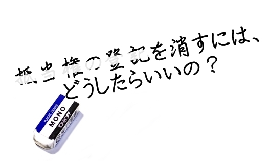 抵当権の登記を消すにはどうしたらいいの？