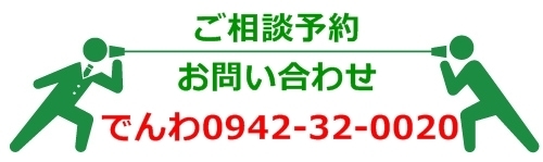 ご相談予約・お問い合わせは、こちらをクリック！