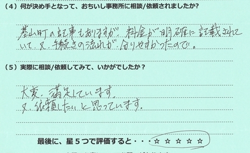 財産分与による名義変更登記をご依頼いただいた基山町のお客さまの声