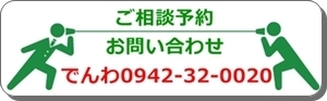 ご相談予約、お問い合わせは、こちらをクリック！